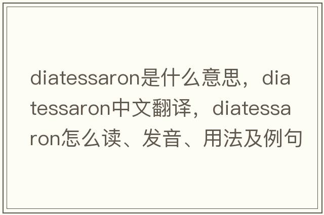 diatessaron是什么意思，diatessaron中文翻譯，diatessaron怎么讀、發(fā)音、用法及例句