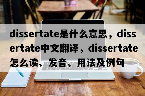 dissertate是什么意思，dissertate中文翻譯，dissertate怎么讀、發(fā)音、用法及例句