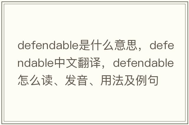 defendable是什么意思，defendable中文翻譯，defendable怎么讀、發(fā)音、用法及例句