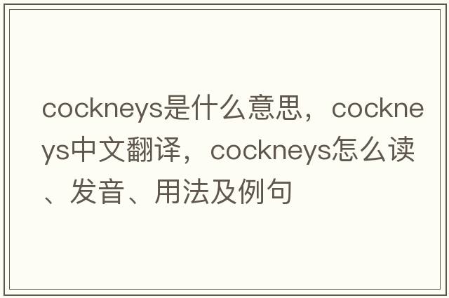 cockneys是什么意思，cockneys中文翻譯，cockneys怎么讀、發(fā)音、用法及例句