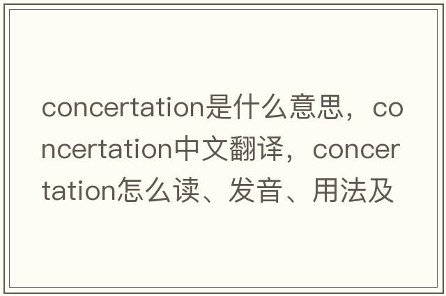 concertation是什么意思，concertation中文翻譯，concertation怎么讀、發(fā)音、用法及例句