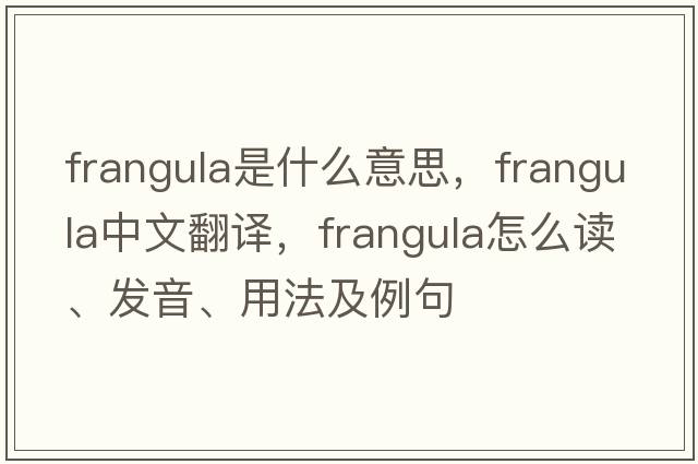 frangula是什么意思，frangula中文翻譯，frangula怎么讀、發(fā)音、用法及例句