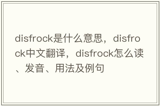 disfrock是什么意思，disfrock中文翻譯，disfrock怎么讀、發(fā)音、用法及例句