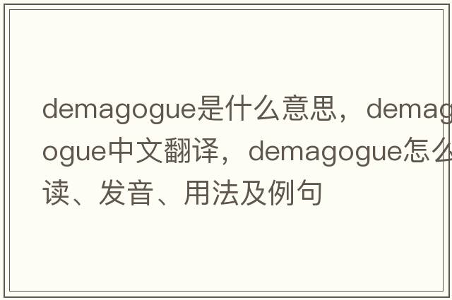 demagogue是什么意思，demagogue中文翻譯，demagogue怎么讀、發(fā)音、用法及例句