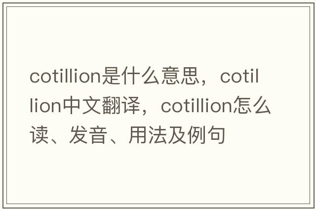 cotillion是什么意思，cotillion中文翻譯，cotillion怎么讀、發(fā)音、用法及例句