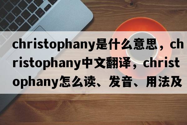 Christophany是什么意思，Christophany中文翻譯，Christophany怎么讀、發(fā)音、用法及例句