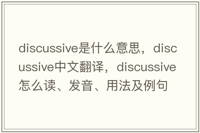 discussive是什么意思，discussive中文翻譯，discussive怎么讀、發(fā)音、用法及例句