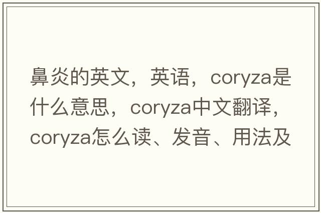 鼻炎的英文，英語，coryza是什么意思，coryza中文翻譯，coryza怎么讀、發(fā)音、用法及例句