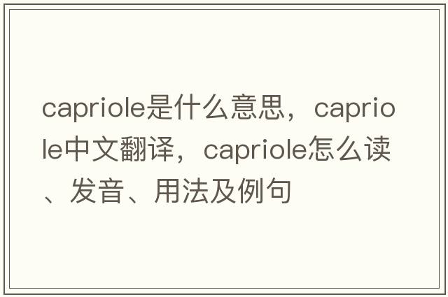 capriole是什么意思，capriole中文翻譯，capriole怎么讀、發(fā)音、用法及例句