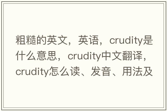 粗糙的英文，英語，crudity是什么意思，crudity中文翻譯，crudity怎么讀、發(fā)音、用法及例句