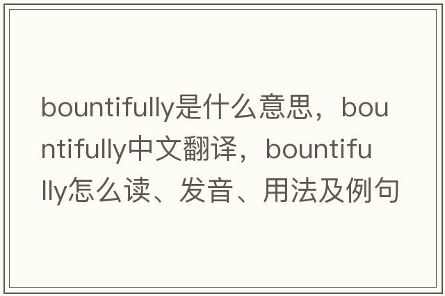 bountifully是什么意思，bountifully中文翻譯，bountifully怎么讀、發(fā)音、用法及例句
