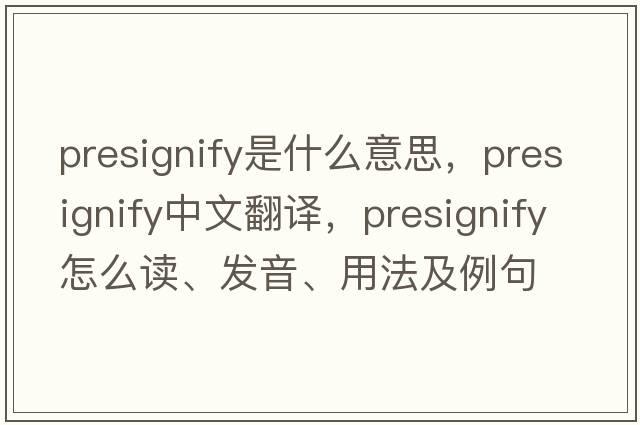 presignify是什么意思，presignify中文翻譯，presignify怎么讀、發(fā)音、用法及例句