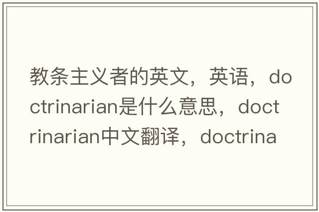 教條主義者的英文，英語，doctrinarian是什么意思，doctrinarian中文翻譯，doctrinarian怎么讀、發(fā)音、用法及例句
