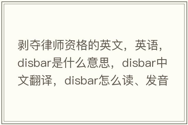 剝奪律師資格的英文，英語(yǔ)，disbar是什么意思，disbar中文翻譯，disbar怎么讀、發(fā)音、用法及例句