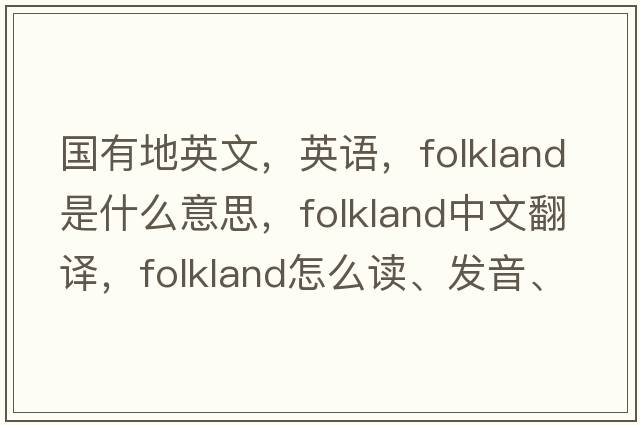 國有地英文，英語，folkland是什么意思，folkland中文翻譯，folkland怎么讀、發(fā)音、用法及例句
