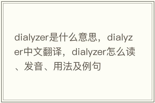 dialyzer是什么意思，dialyzer中文翻譯，dialyzer怎么讀、發(fā)音、用法及例句