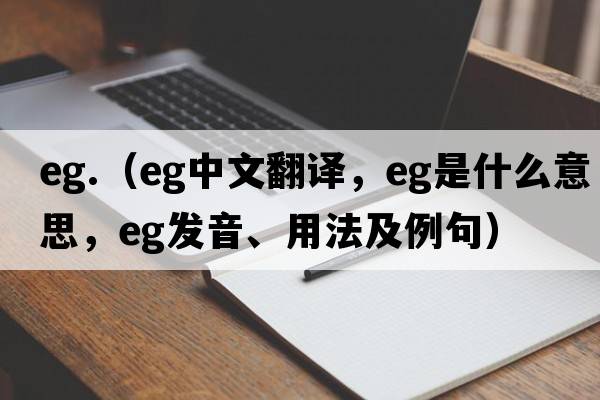 eg.（eg中文翻譯，eg是什么意思，eg發(fā)音、用法及例句）