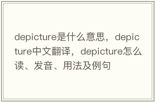 depicture是什么意思，depicture中文翻譯，depicture怎么讀、發(fā)音、用法及例句