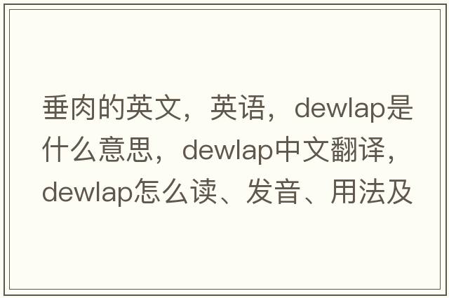垂肉的英文，英語，dewlap是什么意思，dewlap中文翻譯，dewlap怎么讀、發(fā)音、用法及例句
