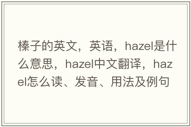 榛子的英文，英語，hazel是什么意思，hazel中文翻譯，hazel怎么讀、發(fā)音、用法及例句