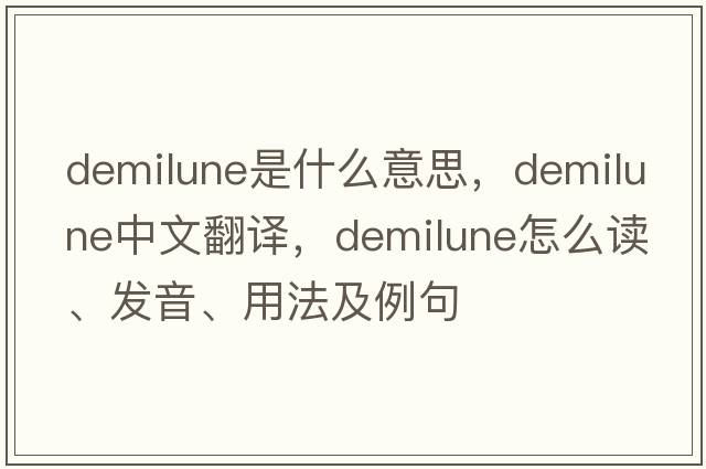 demilune是什么意思，demilune中文翻譯，demilune怎么讀、發(fā)音、用法及例句