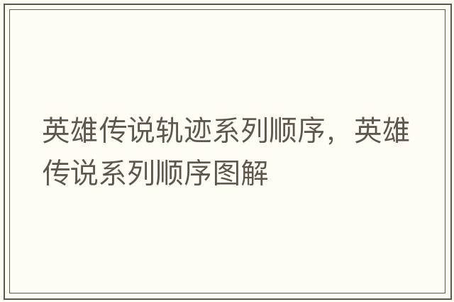 英雄傳說軌跡系列順序，英雄傳說系列順序圖解