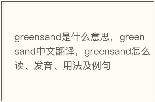 greensand是什么意思，greensand中文翻譯，greensand怎么讀、發(fā)音、用法及例句