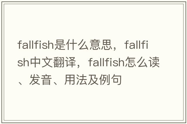 fallfish是什么意思，fallfish中文翻譯，fallfish怎么讀、發(fā)音、用法及例句