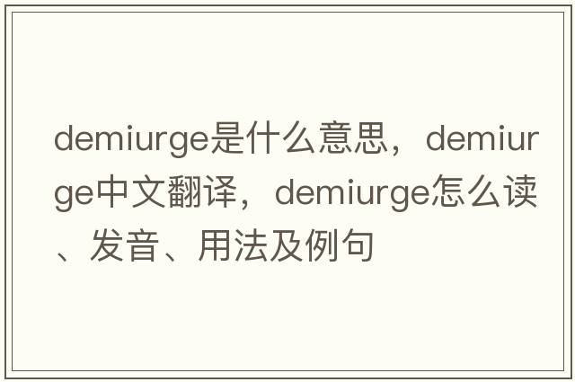 demiurge是什么意思，demiurge中文翻譯，demiurge怎么讀、發(fā)音、用法及例句
