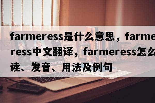 farmeress是什么意思，farmeress中文翻譯，farmeress怎么讀、發(fā)音、用法及例句