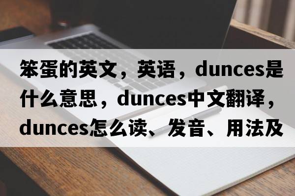 笨蛋的英文，英語，dunces是什么意思，dunces中文翻譯，dunces怎么讀、發(fā)音、用法及例句