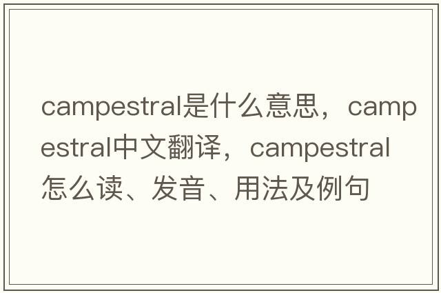 campestral是什么意思，campestral中文翻譯，campestral怎么讀、發(fā)音、用法及例句