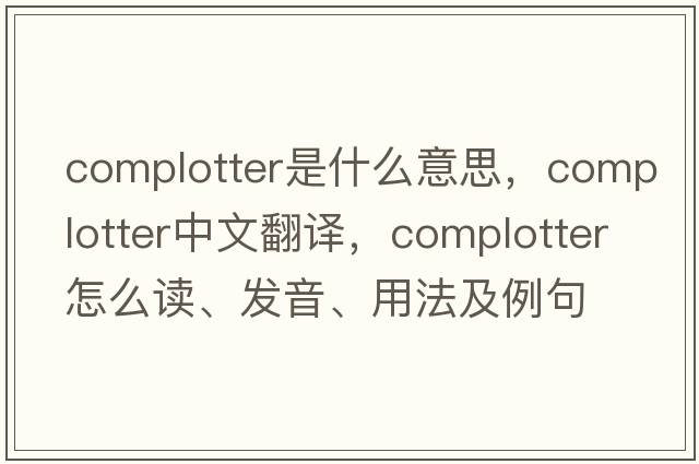 complotter是什么意思，complotter中文翻譯，complotter怎么讀、發(fā)音、用法及例句