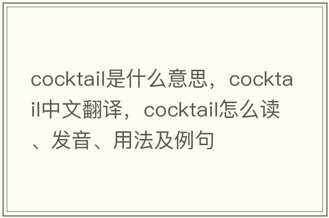cocktail是什么意思，cocktail中文翻譯，cocktail怎么讀、發(fā)音、用法及例句