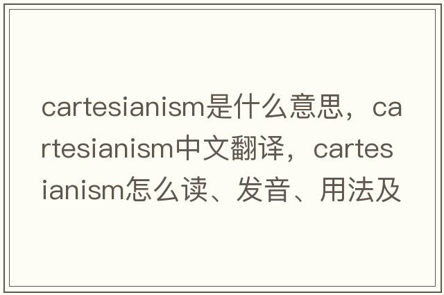 Cartesianism是什么意思，Cartesianism中文翻譯，Cartesianism怎么讀、發(fā)音、用法及例句