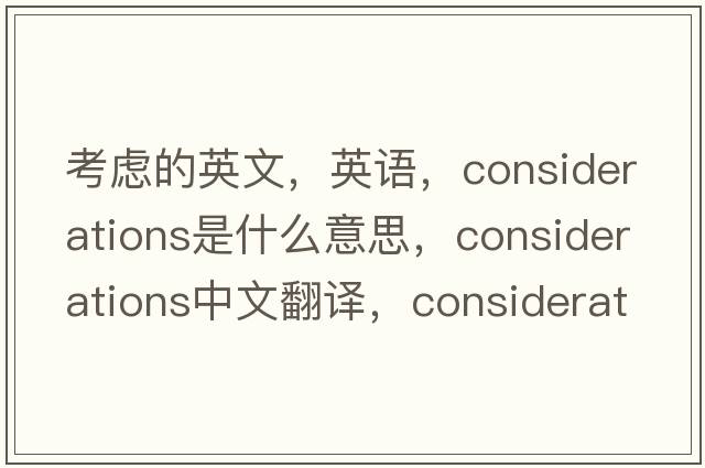 考慮的英文，英語，considerations是什么意思，considerations中文翻譯，considerations怎么讀、發(fā)音、用法及例句