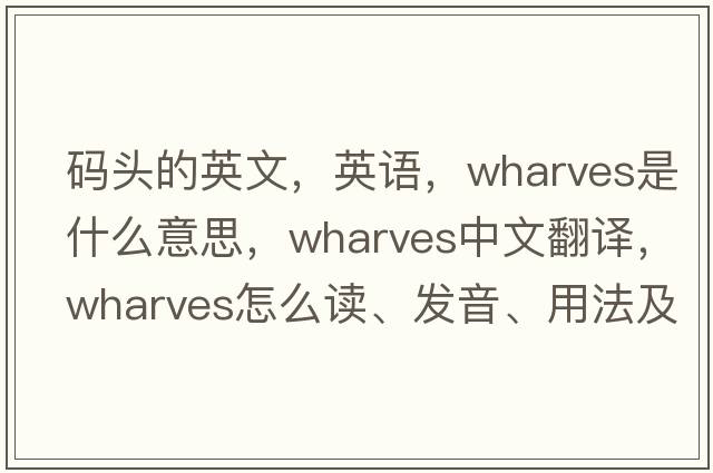 碼頭的英文，英語，wharves是什么意思，wharves中文翻譯，wharves怎么讀、發(fā)音、用法及例句