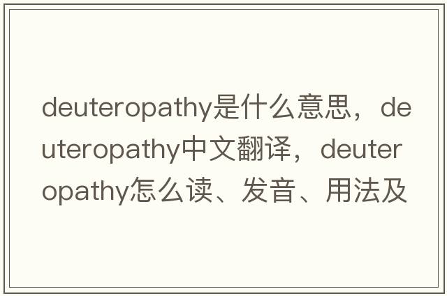 deuteropathy是什么意思，deuteropathy中文翻譯，deuteropathy怎么讀、發(fā)音、用法及例句