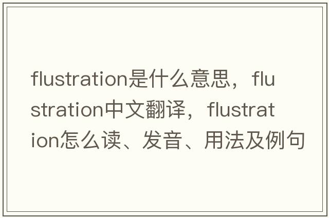 flustration是什么意思，flustration中文翻譯，flustration怎么讀、發(fā)音、用法及例句