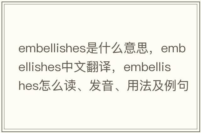 embellishes是什么意思，embellishes中文翻譯，embellishes怎么讀、發(fā)音、用法及例句