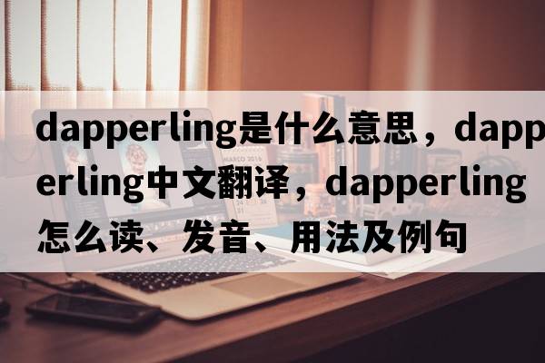 dapperling是什么意思，dapperling中文翻譯，dapperling怎么讀、發(fā)音、用法及例句