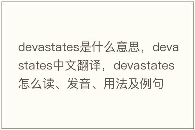 devastates是什么意思，devastates中文翻譯，devastates怎么讀、發(fā)音、用法及例句