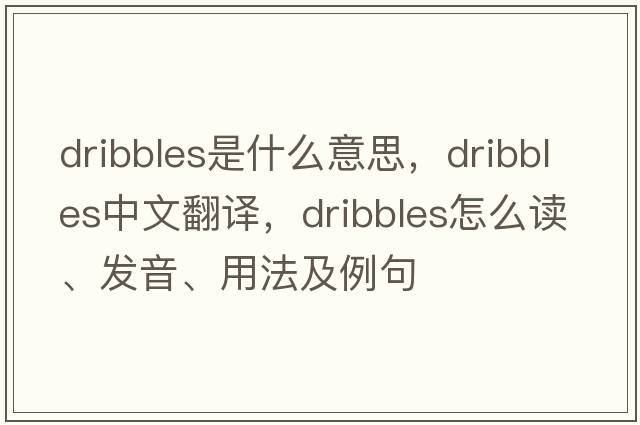 dribbles是什么意思，dribbles中文翻譯，dribbles怎么讀、發(fā)音、用法及例句