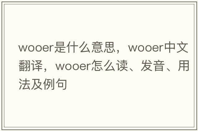 wooer是什么意思，wooer中文翻譯，wooer怎么讀、發(fā)音、用法及例句