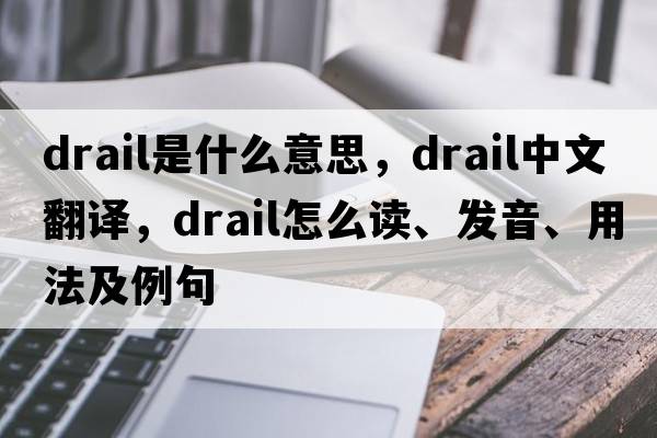 drail是什么意思，drail中文翻譯，drail怎么讀、發(fā)音、用法及例句