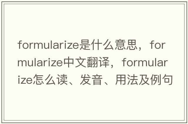 formularize是什么意思，formularize中文翻譯，formularize怎么讀、發(fā)音、用法及例句