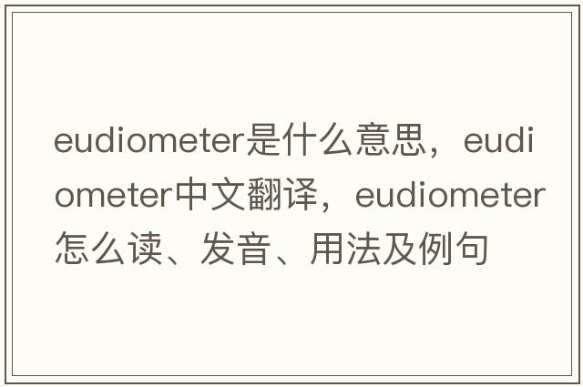 eudiometer是什么意思，eudiometer中文翻譯，eudiometer怎么讀、發(fā)音、用法及例句