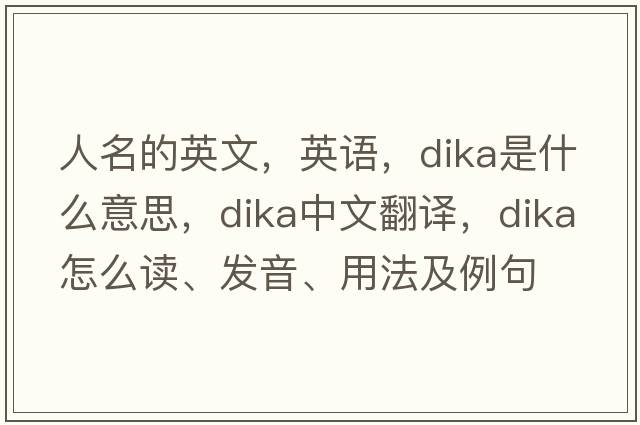 人名的英文，英語，dika是什么意思，dika中文翻譯，dika怎么讀、發(fā)音、用法及例句