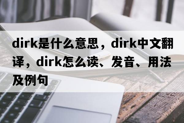 dirk是什么意思，dirk中文翻譯，dirk怎么讀、發(fā)音、用法及例句