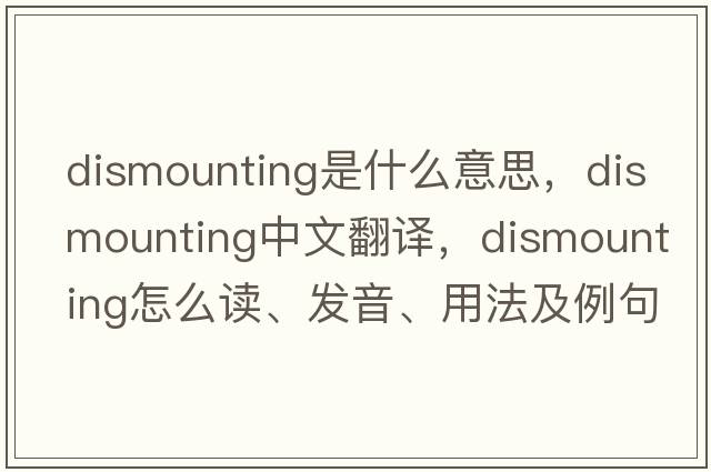 dismounting是什么意思，dismounting中文翻譯，dismounting怎么讀、發(fā)音、用法及例句